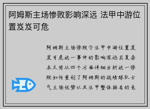 阿姆斯主场惨败影响深远 法甲中游位置岌岌可危