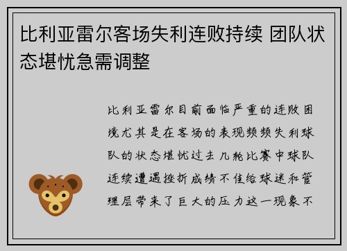比利亚雷尔客场失利连败持续 团队状态堪忧急需调整