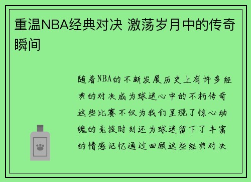重温NBA经典对决 激荡岁月中的传奇瞬间
