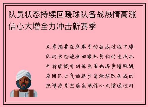 队员状态持续回暖球队备战热情高涨信心大增全力冲击新赛季