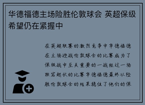 华德福德主场险胜伦敦球会 英超保级希望仍在紧握中