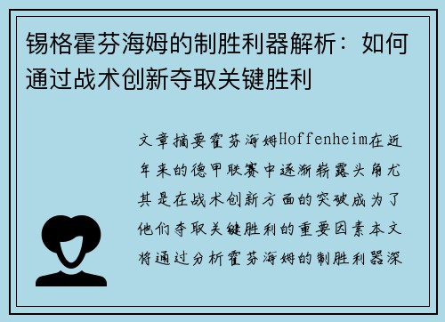 锡格霍芬海姆的制胜利器解析：如何通过战术创新夺取关键胜利