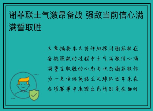 谢菲联士气激昂备战 强敌当前信心满满誓取胜