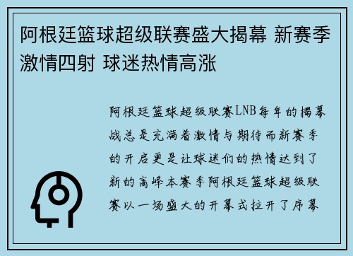阿根廷篮球超级联赛盛大揭幕 新赛季激情四射 球迷热情高涨