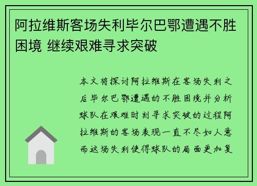 阿拉维斯客场失利毕尔巴鄂遭遇不胜困境 继续艰难寻求突破