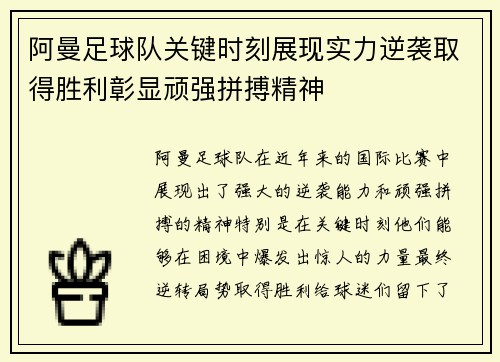 阿曼足球队关键时刻展现实力逆袭取得胜利彰显顽强拼搏精神