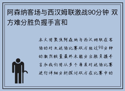 阿森纳客场与西汉姆联激战90分钟 双方难分胜负握手言和