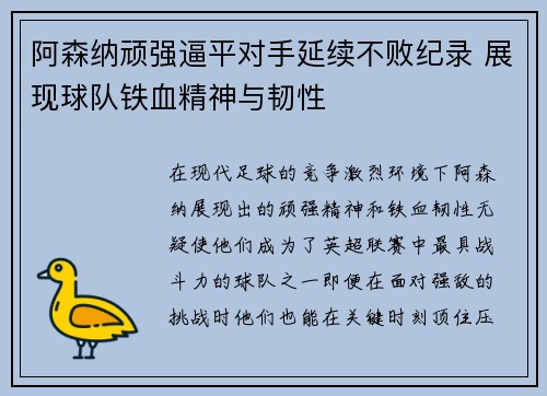 阿森纳顽强逼平对手延续不败纪录 展现球队铁血精神与韧性
