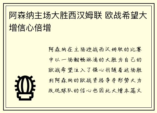 阿森纳主场大胜西汉姆联 欧战希望大增信心倍增