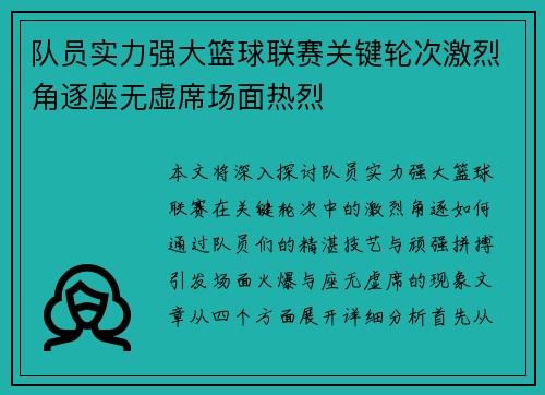 队员实力强大篮球联赛关键轮次激烈角逐座无虚席场面热烈