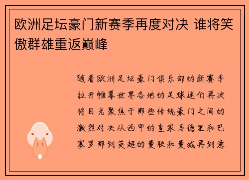 欧洲足坛豪门新赛季再度对决 谁将笑傲群雄重返巅峰