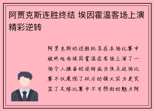 阿贾克斯连胜终结 埃因霍温客场上演精彩逆转