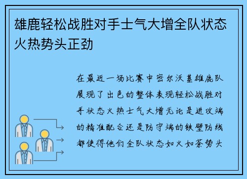 雄鹿轻松战胜对手士气大增全队状态火热势头正劲