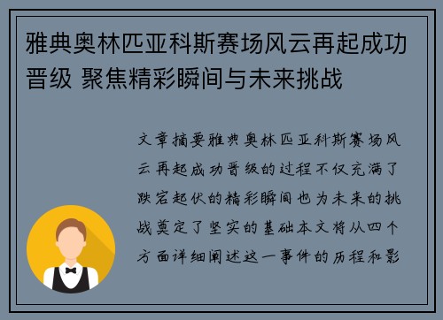 雅典奥林匹亚科斯赛场风云再起成功晋级 聚焦精彩瞬间与未来挑战