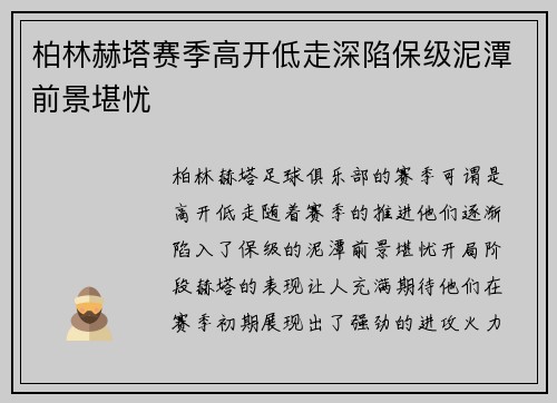 柏林赫塔赛季高开低走深陷保级泥潭前景堪忧