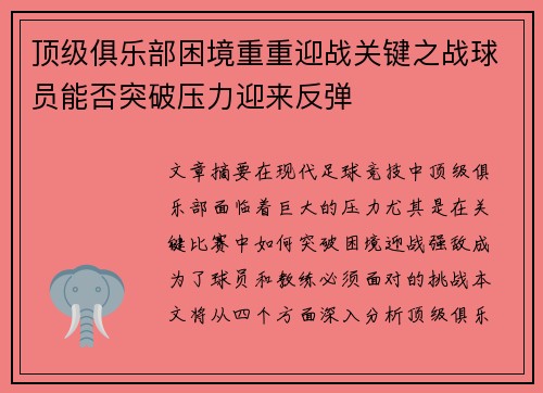顶级俱乐部困境重重迎战关键之战球员能否突破压力迎来反弹