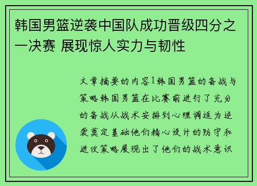 韩国男篮逆袭中国队成功晋级四分之一决赛 展现惊人实力与韧性