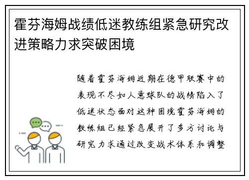霍芬海姆战绩低迷教练组紧急研究改进策略力求突破困境