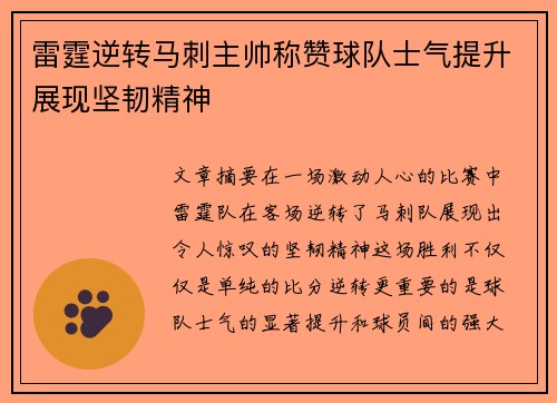 雷霆逆转马刺主帅称赞球队士气提升展现坚韧精神