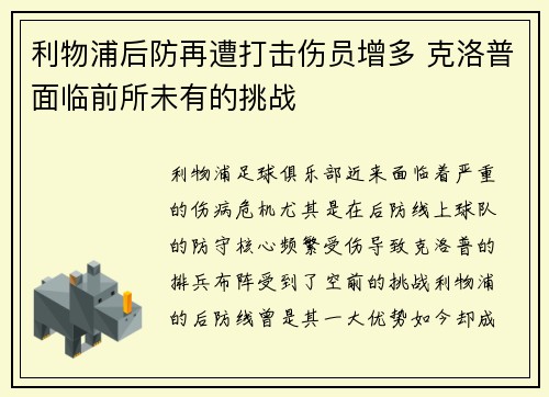 利物浦后防再遭打击伤员增多 克洛普面临前所未有的挑战