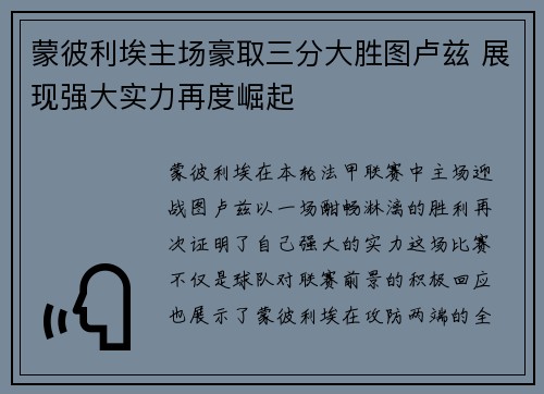 蒙彼利埃主场豪取三分大胜图卢兹 展现强大实力再度崛起