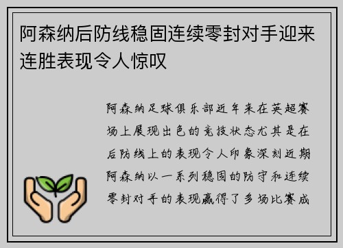 阿森纳后防线稳固连续零封对手迎来连胜表现令人惊叹