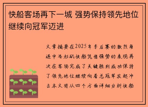 快船客场再下一城 强势保持领先地位继续向冠军迈进