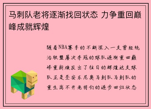 马刺队老将逐渐找回状态 力争重回巅峰成就辉煌