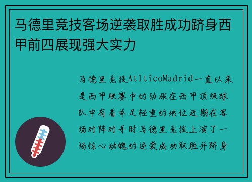 马德里竞技客场逆袭取胜成功跻身西甲前四展现强大实力