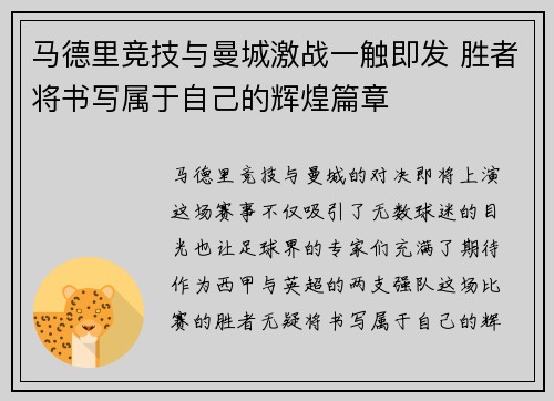 马德里竞技与曼城激战一触即发 胜者将书写属于自己的辉煌篇章