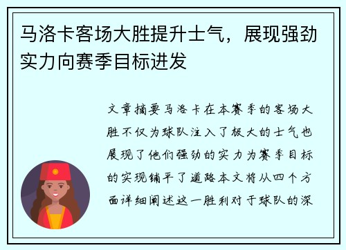 马洛卡客场大胜提升士气，展现强劲实力向赛季目标进发