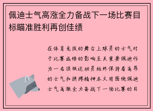 佩迪士气高涨全力备战下一场比赛目标瞄准胜利再创佳绩