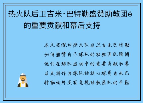 热火队后卫吉米·巴特勒盛赞助教团队的重要贡献和幕后支持