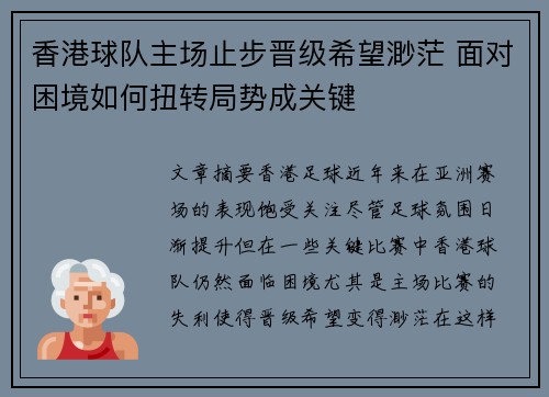 香港球队主场止步晋级希望渺茫 面对困境如何扭转局势成关键