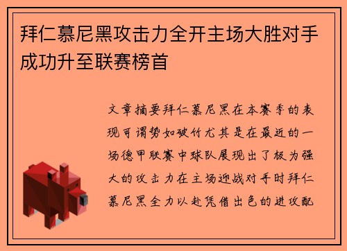 拜仁慕尼黑攻击力全开主场大胜对手成功升至联赛榜首