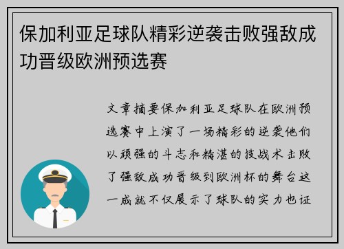 保加利亚足球队精彩逆袭击败强敌成功晋级欧洲预选赛 