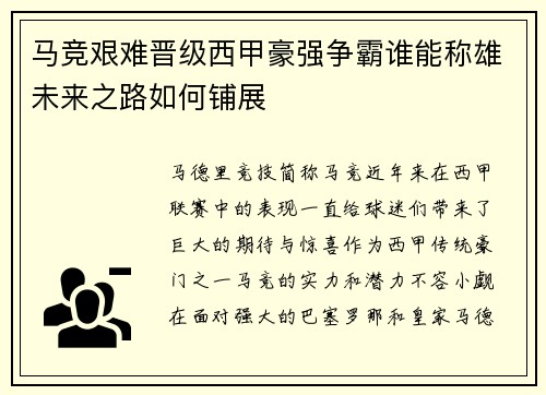 马竞艰难晋级西甲豪强争霸谁能称雄未来之路如何铺展
