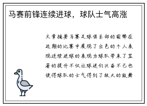 马赛前锋连续进球，球队士气高涨