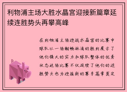 利物浦主场大胜水晶宫迎接新篇章延续连胜势头再攀高峰