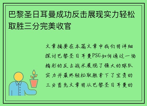 巴黎圣日耳曼成功反击展现实力轻松取胜三分完美收官