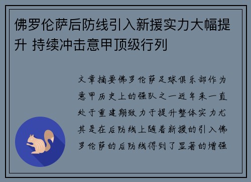 佛罗伦萨后防线引入新援实力大幅提升 持续冲击意甲顶级行列