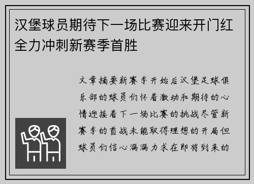 汉堡球员期待下一场比赛迎来开门红全力冲刺新赛季首胜