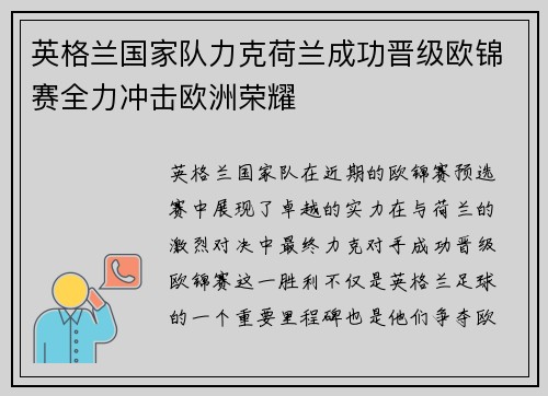 英格兰国家队力克荷兰成功晋级欧锦赛全力冲击欧洲荣耀