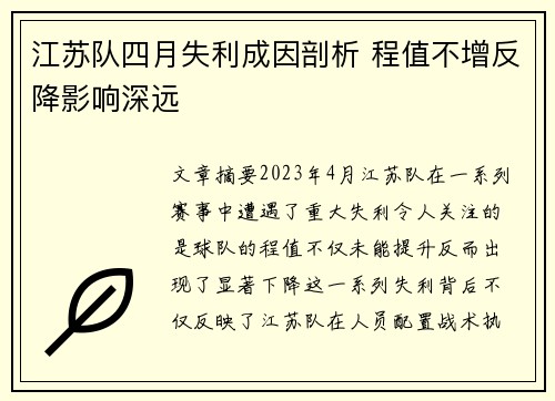江苏队四月失利成因剖析 程值不增反降影响深远