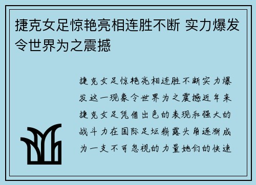 捷克女足惊艳亮相连胜不断 实力爆发令世界为之震撼