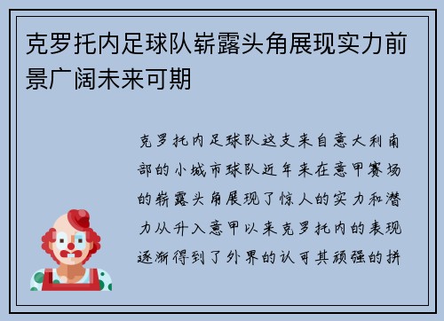 克罗托内足球队崭露头角展现实力前景广阔未来可期