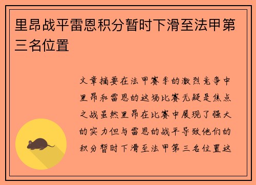 里昂战平雷恩积分暂时下滑至法甲第三名位置