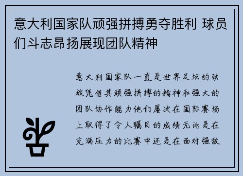 意大利国家队顽强拼搏勇夺胜利 球员们斗志昂扬展现团队精神