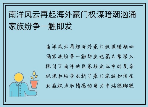 南洋风云再起海外豪门权谋暗潮汹涌家族纷争一触即发