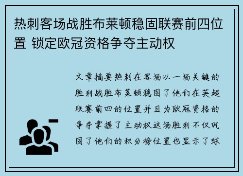 热刺客场战胜布莱顿稳固联赛前四位置 锁定欧冠资格争夺主动权
